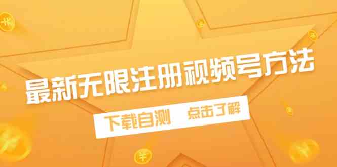 （9719期）最新无限注册视频号方法，下载自测-同心网创