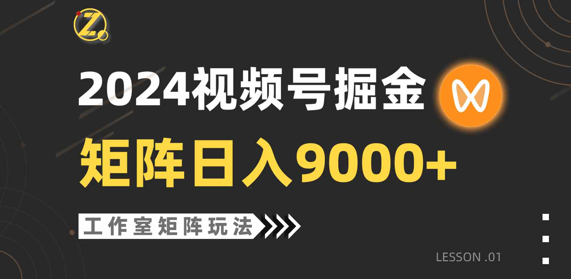 （9709期）【蓝海项目】2024视频号自然流带货，工作室落地玩法，单个直播间日入9000+-同心网创