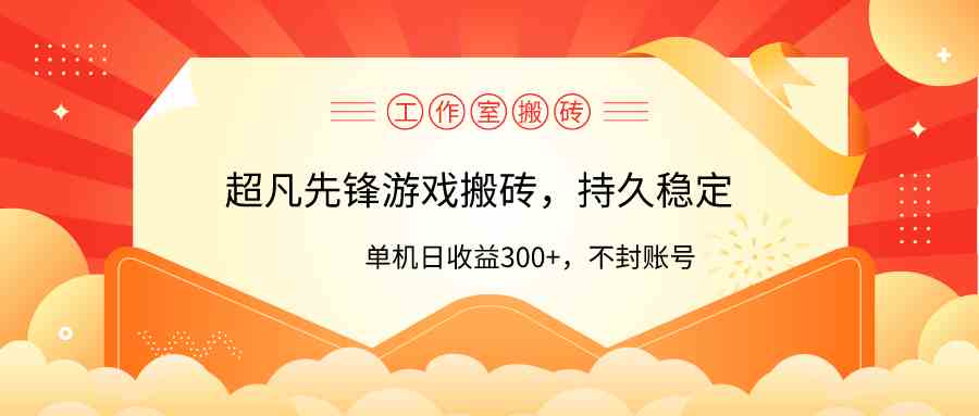 （9785期）工作室超凡先锋游戏搬砖，单机日收益300+！零风控！-404网创