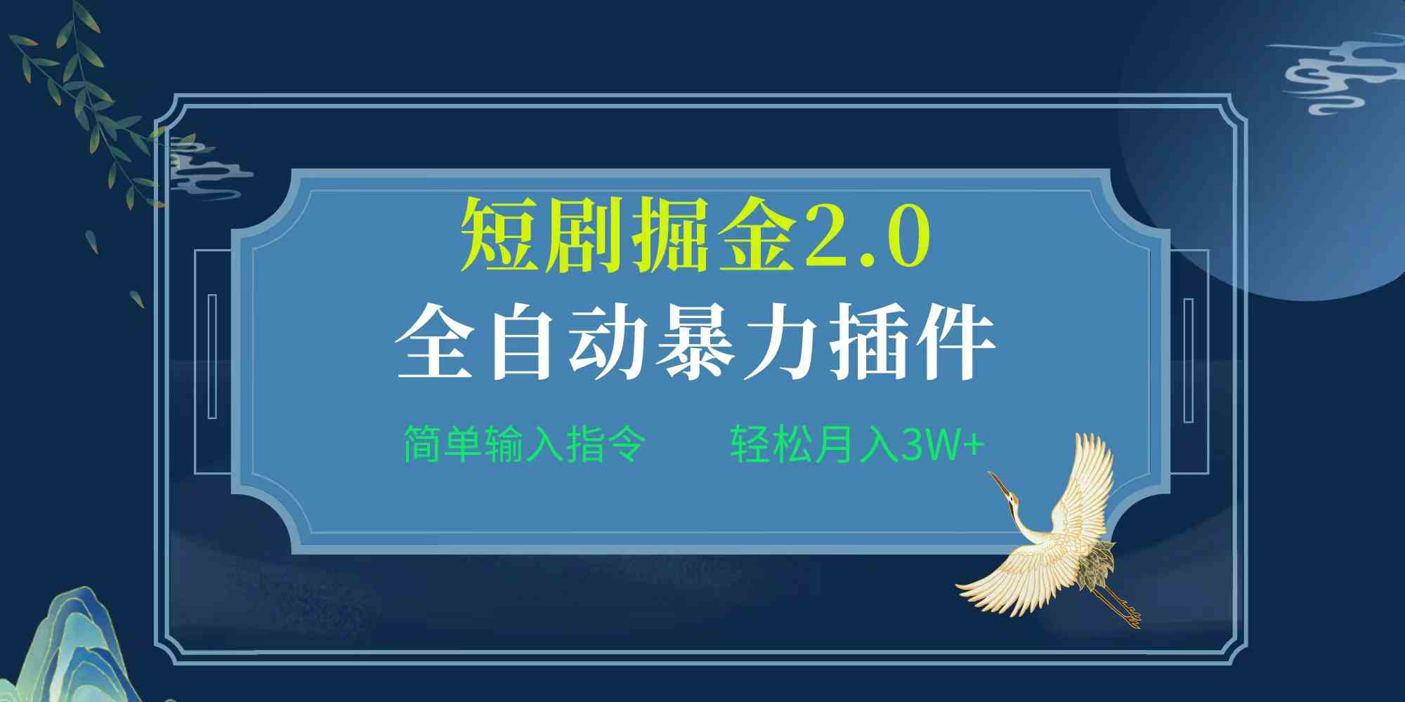 （9784期）项目标题:全自动插件！短剧掘金2.0，简单输入指令，月入3W+-同心网创