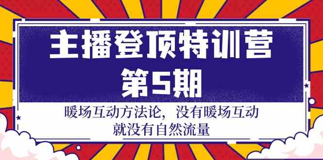 （9783期）主播 登顶特训营-第5期：暖场互动方法论 没有暖场互动 就没有自然流量-30节-404网创