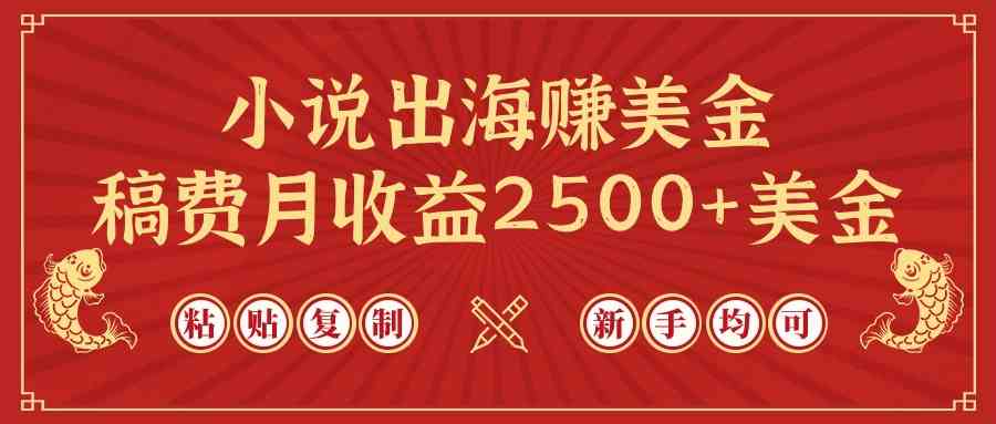 （9765期）小说出海赚美金，稿费月收益2500+美金，仅需chatgpt粘贴复制，新手也能玩转-404网创