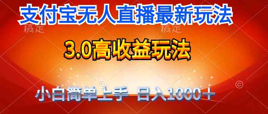 （9738期）最新支付宝无人直播3.0高收益玩法 无需漏脸，日收入1000＋-404网创