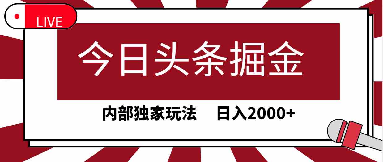 （9832期）今日头条掘金，30秒一篇文章，内部独家玩法，日入2000+-404网创