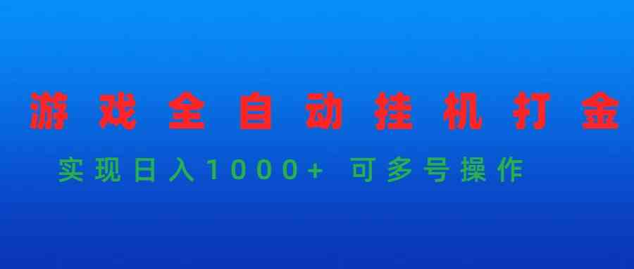 （9828期）游戏全自动挂机打金项目，实现日入1000+ 可多号操作-同心网创