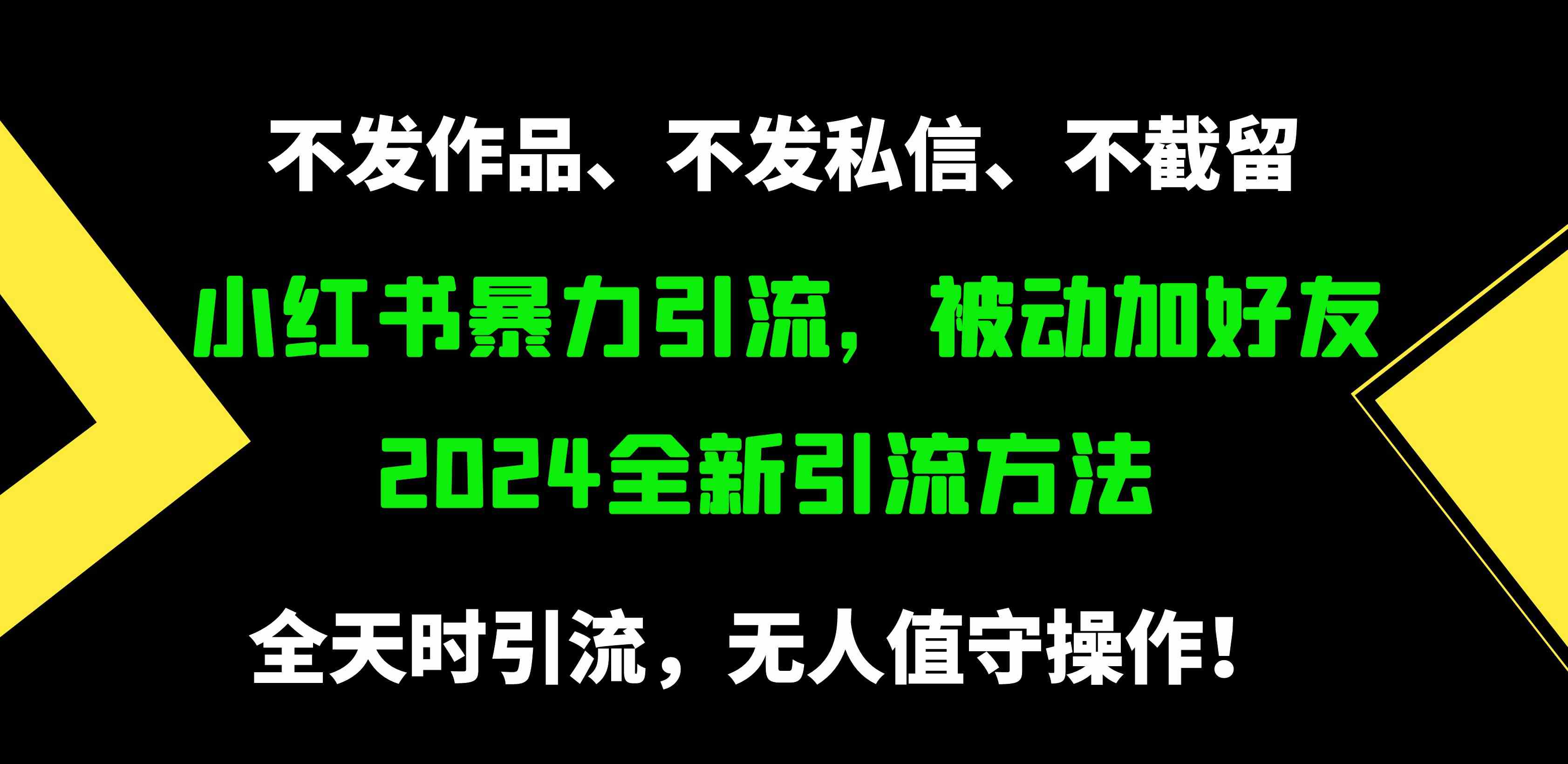 （9829期）小红书暴力引流，被动加好友，日＋500精准粉，不发作品，不截流，不发私信-同心网创