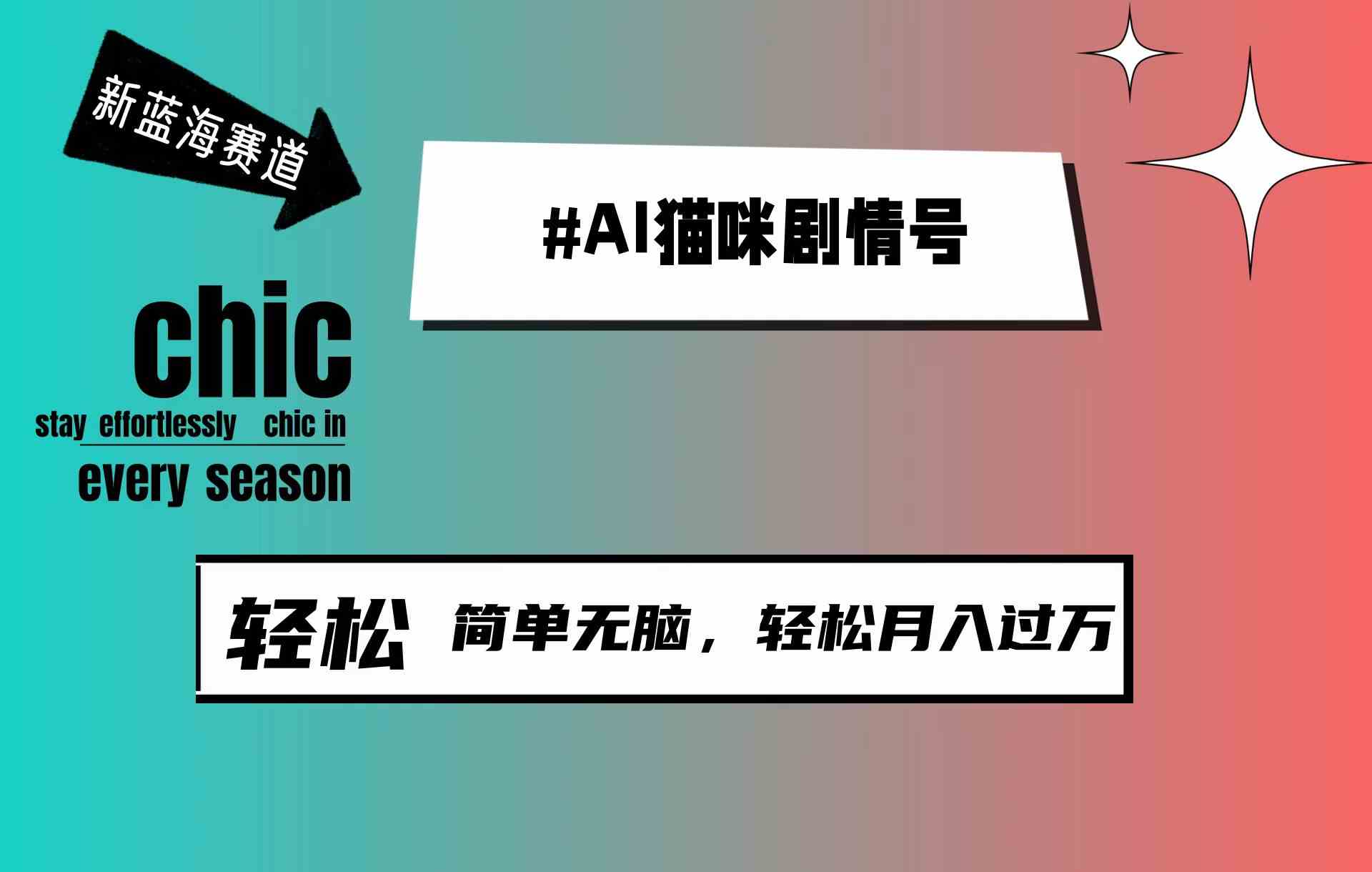 （9826期）AI猫咪剧情号，新蓝海赛道，30天涨粉100W，制作简单无脑，轻松月入1w+-同心网创