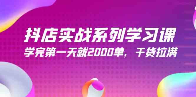 （9815期）抖店实战系列学习课，学完第一天就2000单，干货拉满（245节课）-404网创