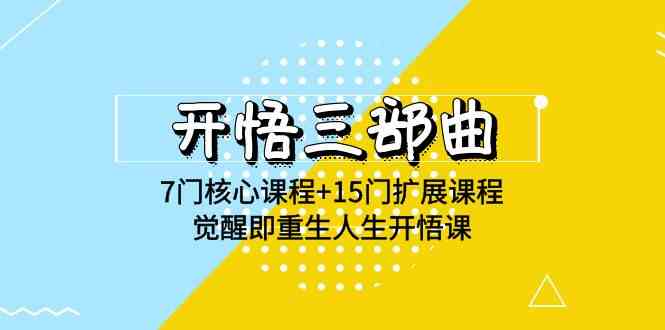 （9814期）开悟 三部曲 7门核心课程+15门扩展课程，觉醒即重生人生开悟课(高清无水印)-404网创