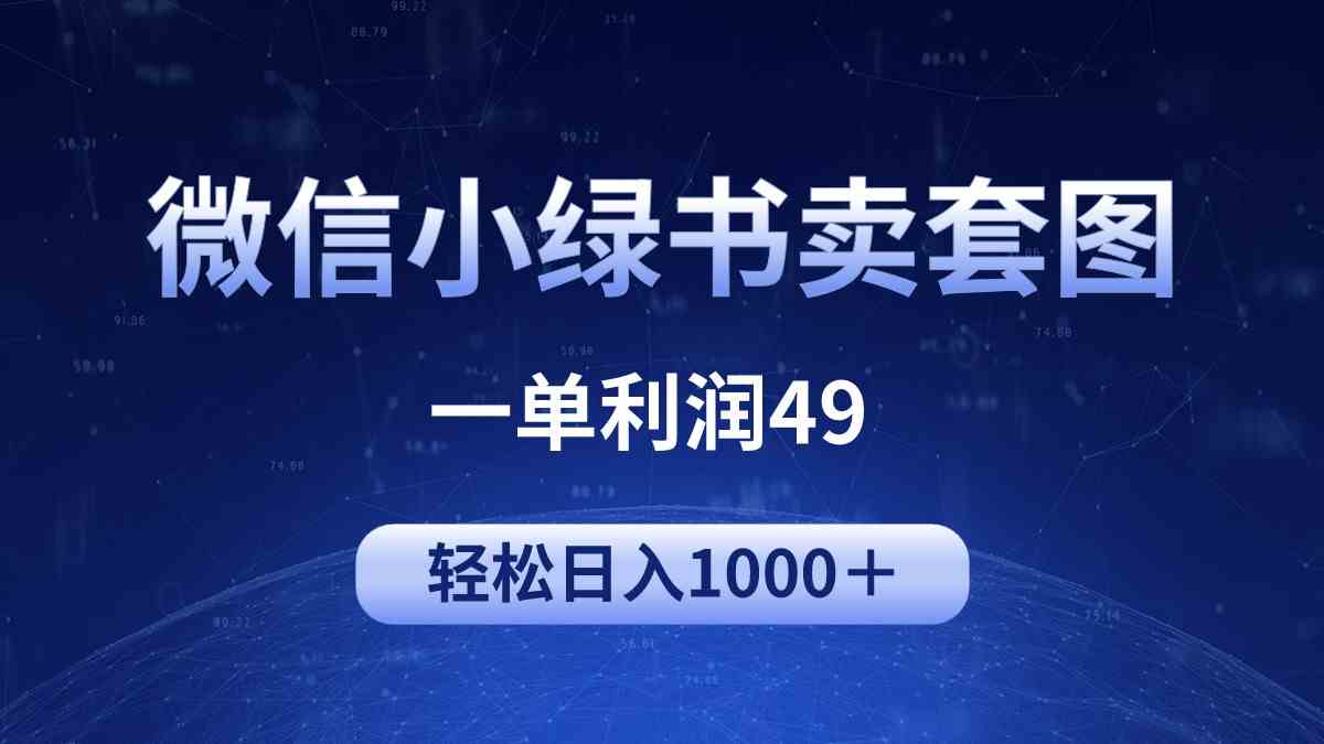 （9915期）冷门微信小绿书卖美女套图，一单利润49，轻松日入1000＋-同心网创