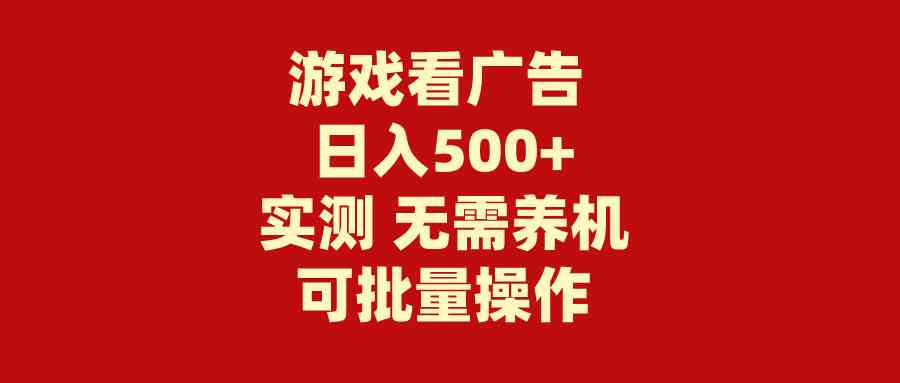 （9904期）游戏看广告 无需养机 操作简单 没有成本 日入500+-同心网创