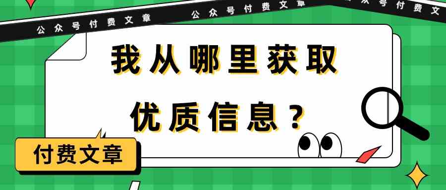 （9903期）某公众号付费文章《我从哪里获取优质信息？》-同心网创