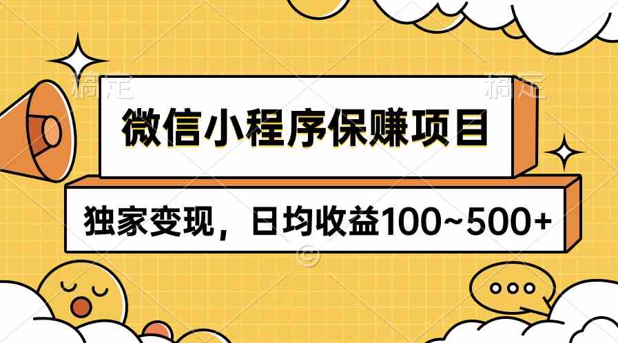 （9900期）微信小程序保赚项目，独家变现，日均收益100~500+-404网创