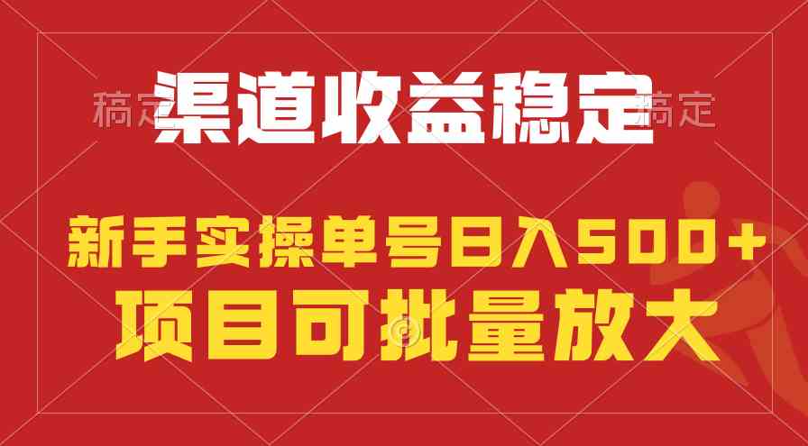 （9896期）稳定持续型项目，单号稳定收入500+，新手小白都能轻松月入过万-404网创