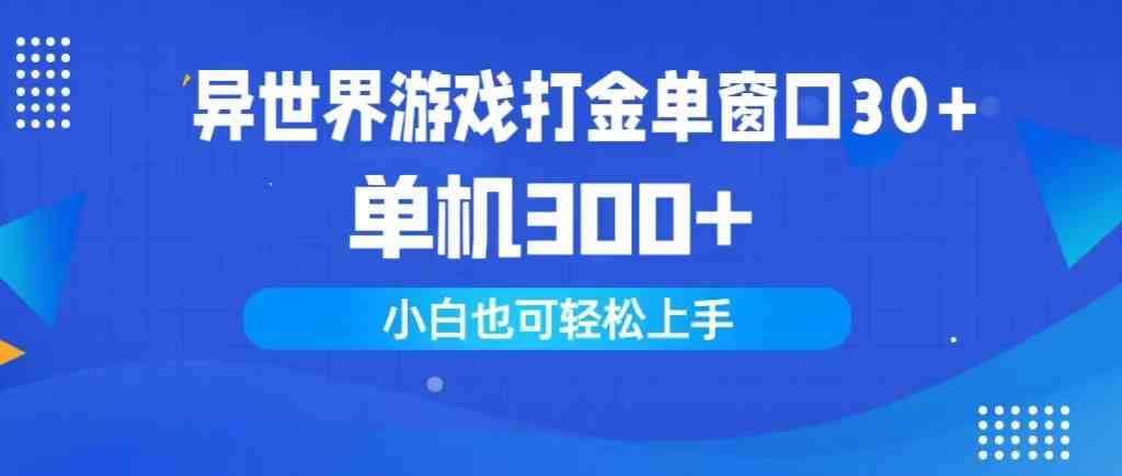 （9889期）异世界游戏打金单窗口30+单机300+小白轻松上手-同心网创