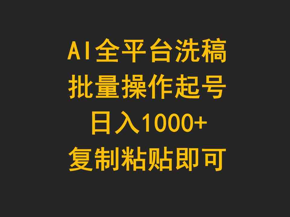 （9878期）AI全平台洗稿，批量操作起号日入1000+复制粘贴即可-同心网创