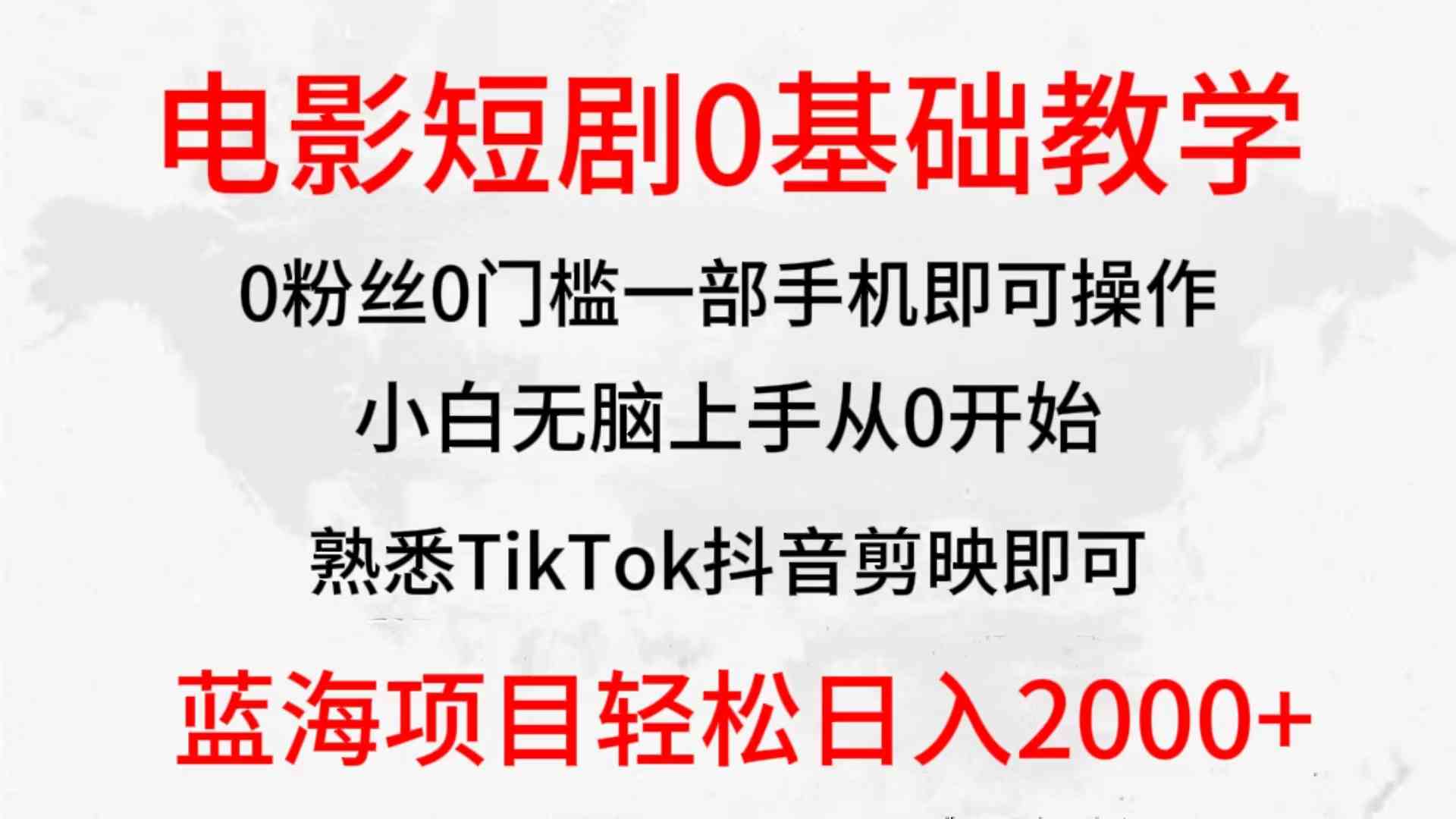 （9858期）2024全新蓝海赛道，电影短剧0基础教学，小白无脑上手，实现财务自由-同心网创