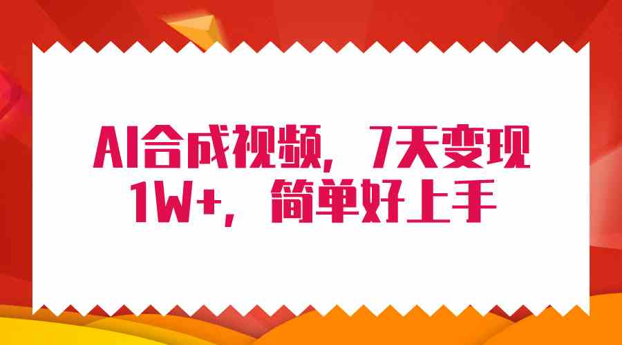 （9856期）4月最新AI合成技术，7天疯狂变现1W+，无脑纯搬运！-404网创