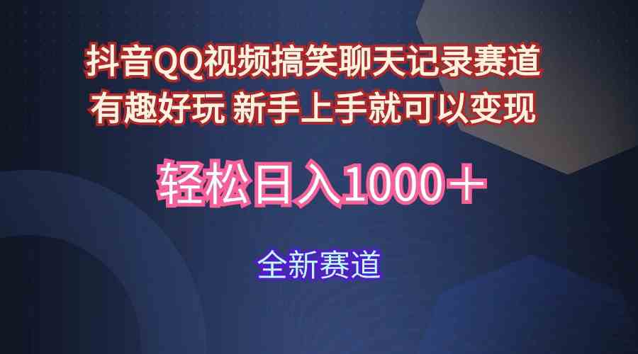 （9852期）玩法就是用趣味搞笑的聊天记录形式吸引年轻群体  从而获得视频的商业价…-404网创