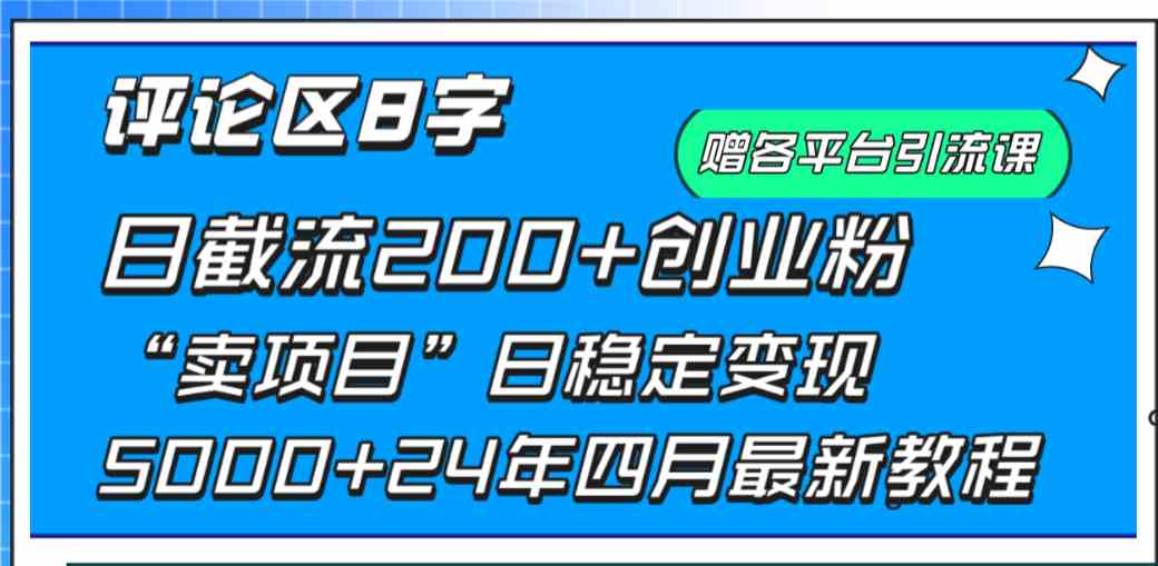 （9851期）评论区8字日载流200+创业粉  日稳定变现5000+24年四月最新教程！-同心网创