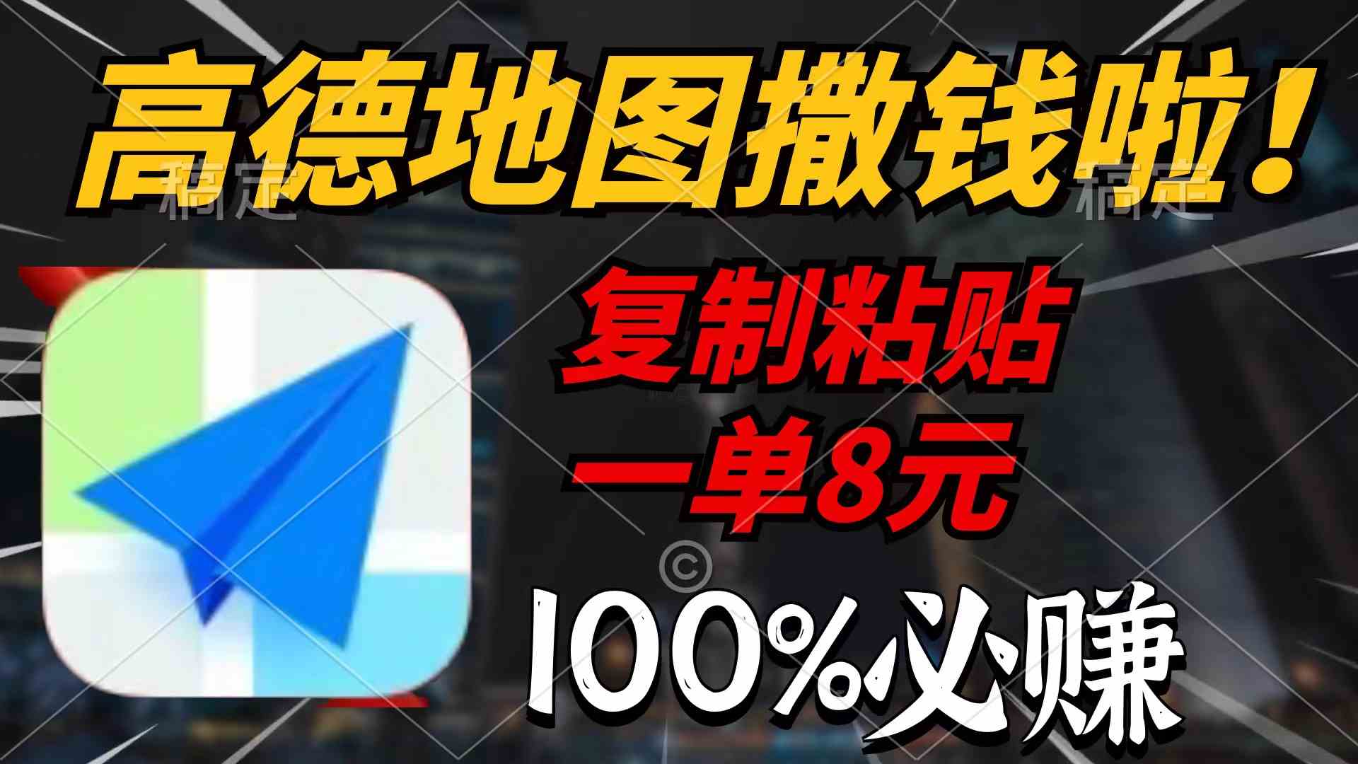 （9848期）高德地图撒钱啦，复制粘贴一单8元，一单2分钟，100%必赚-同心网创