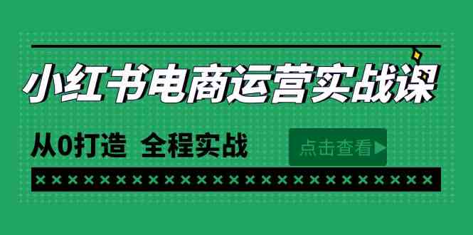 （9946期）最新小红书·电商运营实战课，从0打造  全程实战（65节视频课）-同心网创