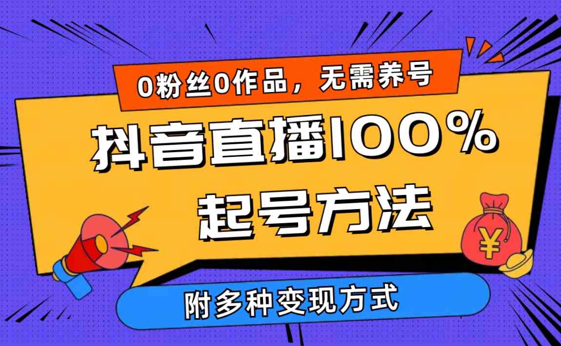 （9942期）2024抖音直播100%起号方法 0粉丝0作品当天破千人在线 多种变现方式-同心网创