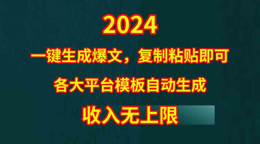 （9940期）4月最新爆文黑科技，套用模板一键生成爆文，无脑复制粘贴，隔天出收益，…-同心网创