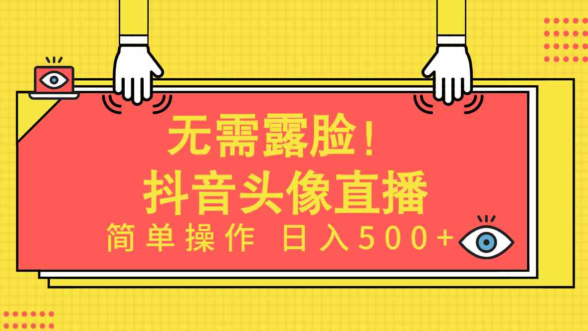 （9938期）无需露脸！Ai头像直播项目，简单操作日入500+！-404网创