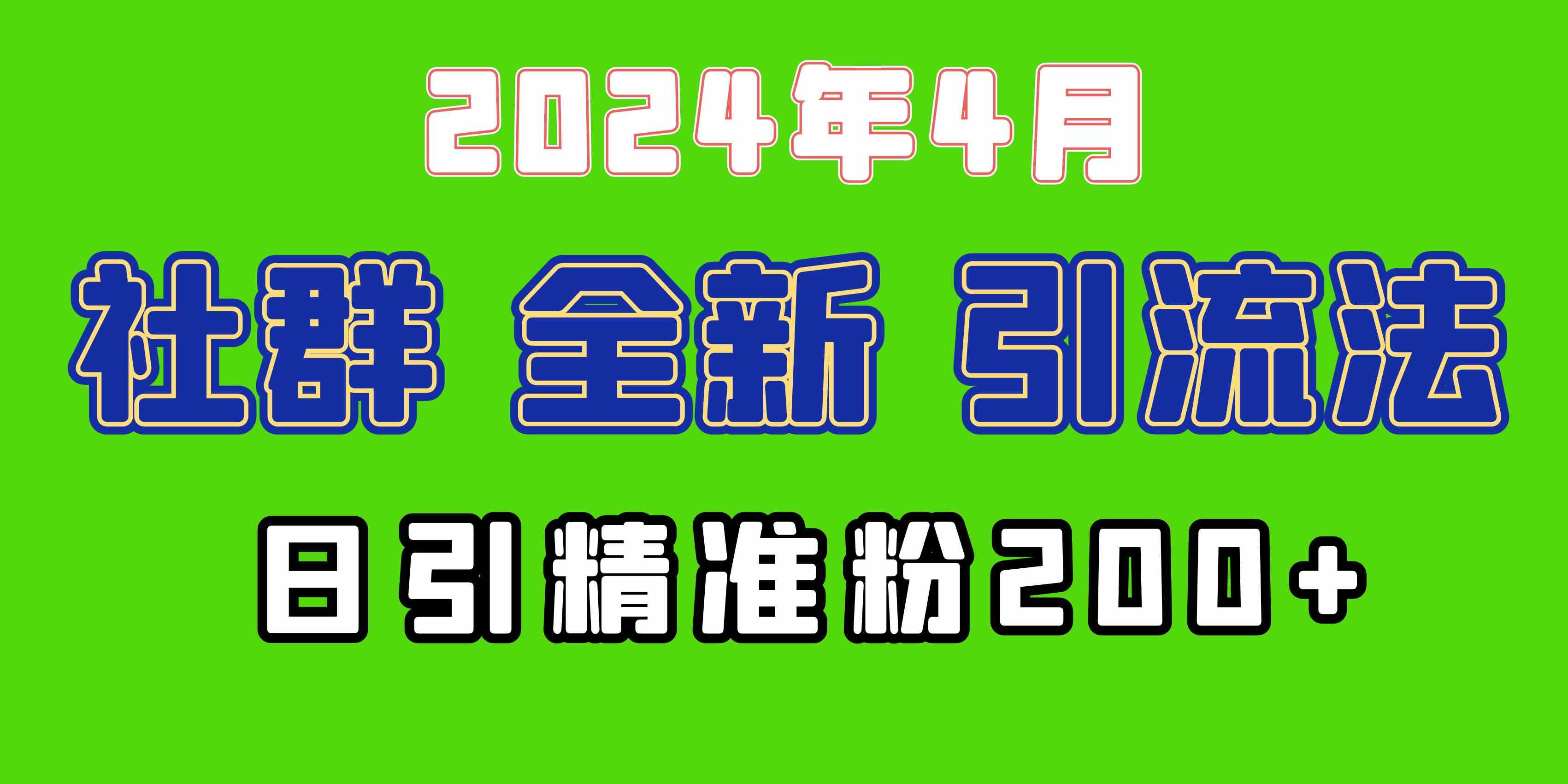 （9930期）2024年全新社群引流法，加爆微信玩法，日引精准创业粉兼职粉200+，自己…-同心网创