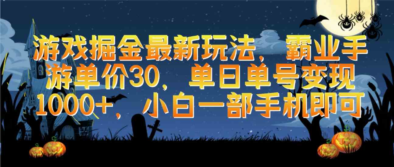 （9924期）游戏掘金最新玩法，霸业手游单价30，单日单号变现1000+，小白一部手机即可-404网创