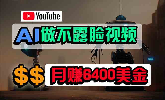 （9977期）免费AI工具做不露脸YouTube视频，6400美金月，无任何门槛，小白轻松上手-同心网创