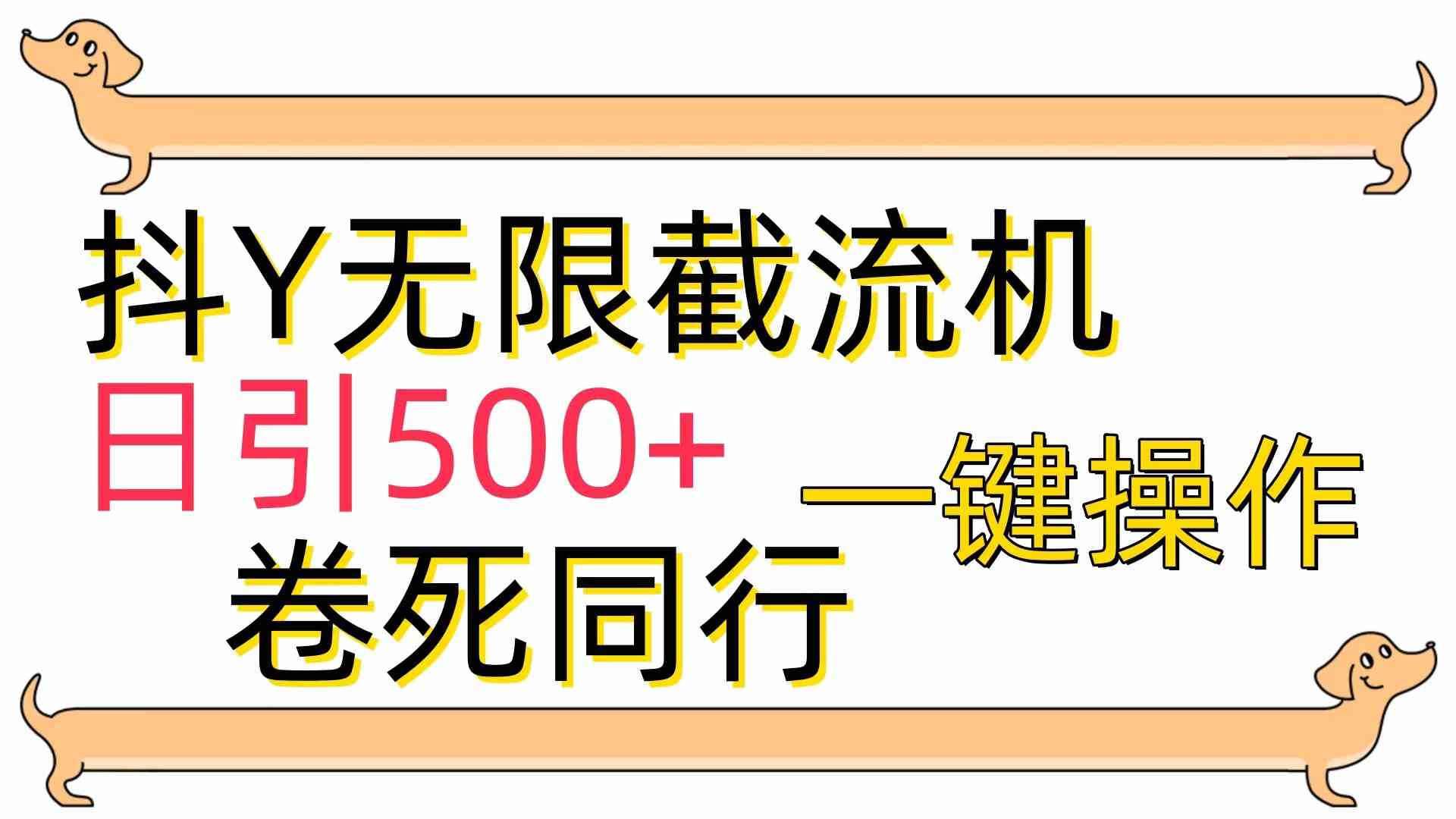 （9972期）[最新技术]抖Y截流机，日引500+-同心网创