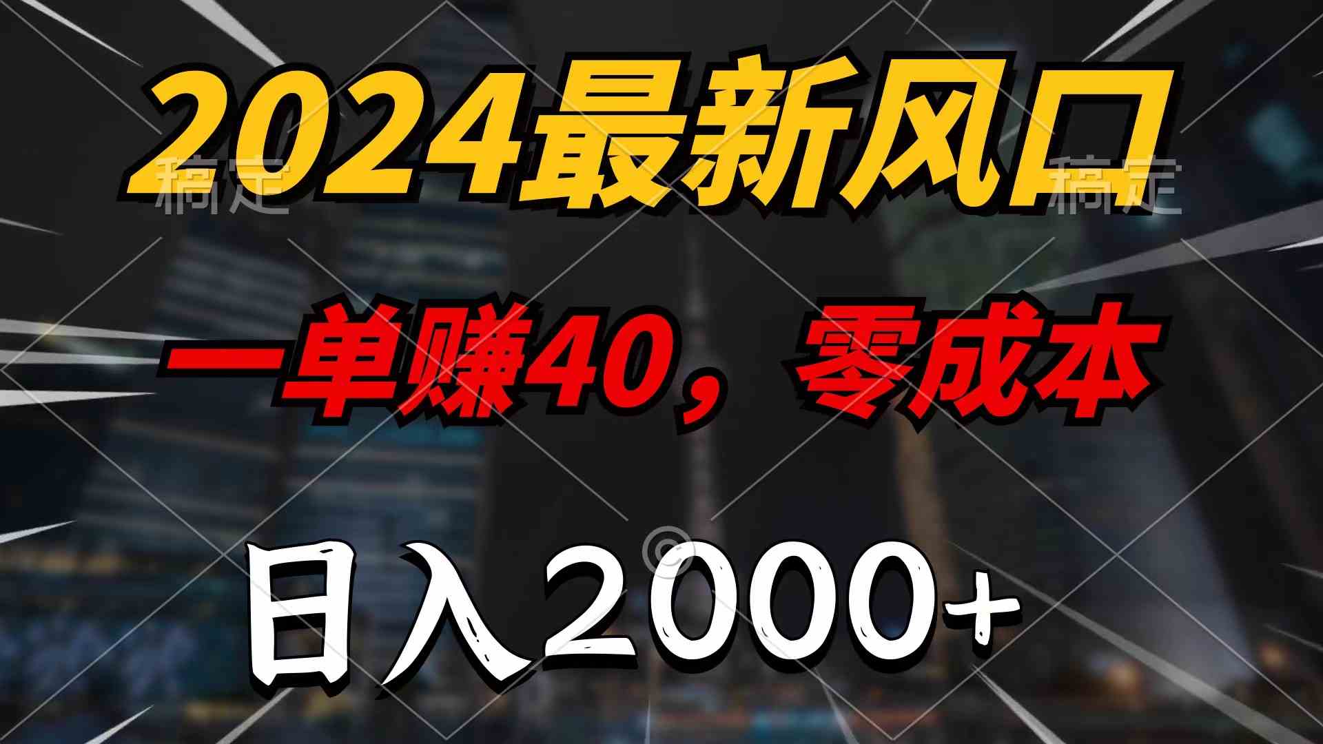 （9971期）2024最新风口项目，一单40，零成本，日入2000+，无脑操作-同心网创