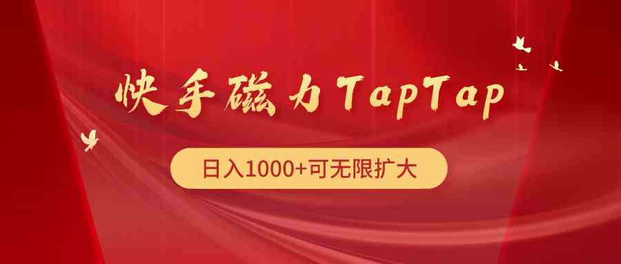 （9964期）快手磁力TapTap暴利玩法-同心网创