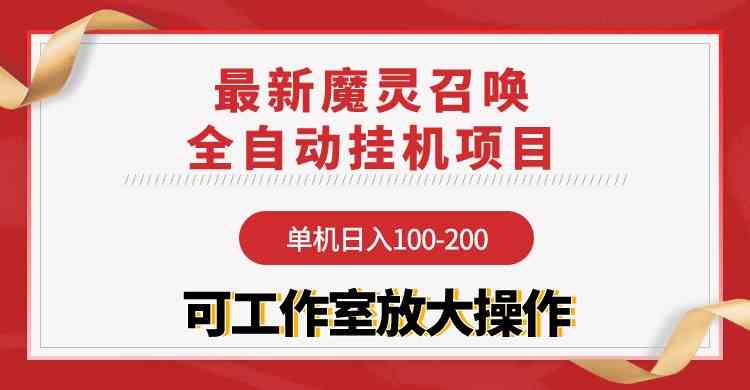 （9957期）【魔灵召唤】全自动挂机项目：单机日入100-200，稳定长期 可工作室放大操作-404网创