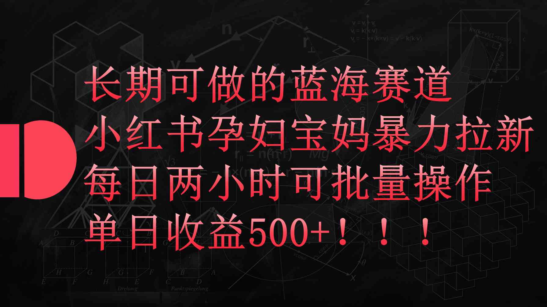 （9952期）小红书孕妇宝妈暴力拉新玩法，每日两小时，单日收益500+-404网创