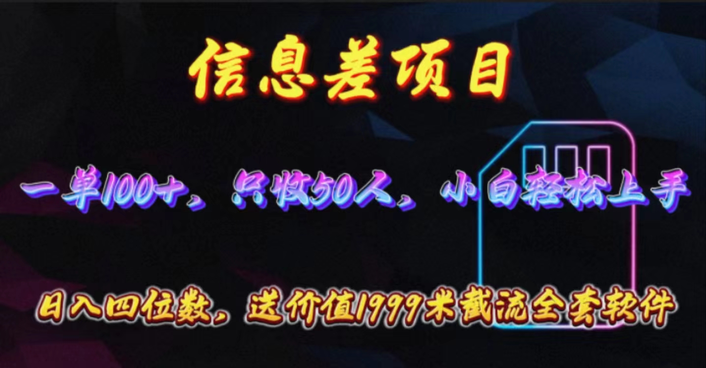 （10222期）信息差项目，零门槛手机卡推广，一单100+，送价值1999元全套截流软件-同心网创