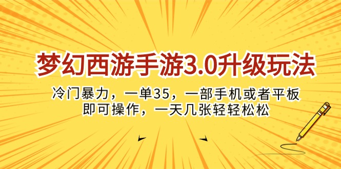 （10220期）梦幻西游手游3.0升级玩法，冷门暴力，一单35，一部手机或者平板即可操…-同心网创