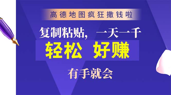 （10219期）高德地图疯狂撒钱啦，复制粘贴一单接近10元，一单2分钟，有手就会-同心网创