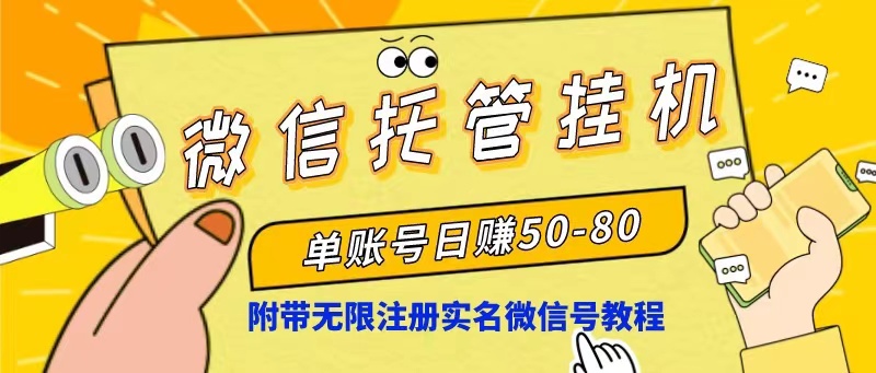 （10217期）微信托管挂机，单号日赚50-80，项目操作简单（附无限注册实名微信号教程）-同心网创