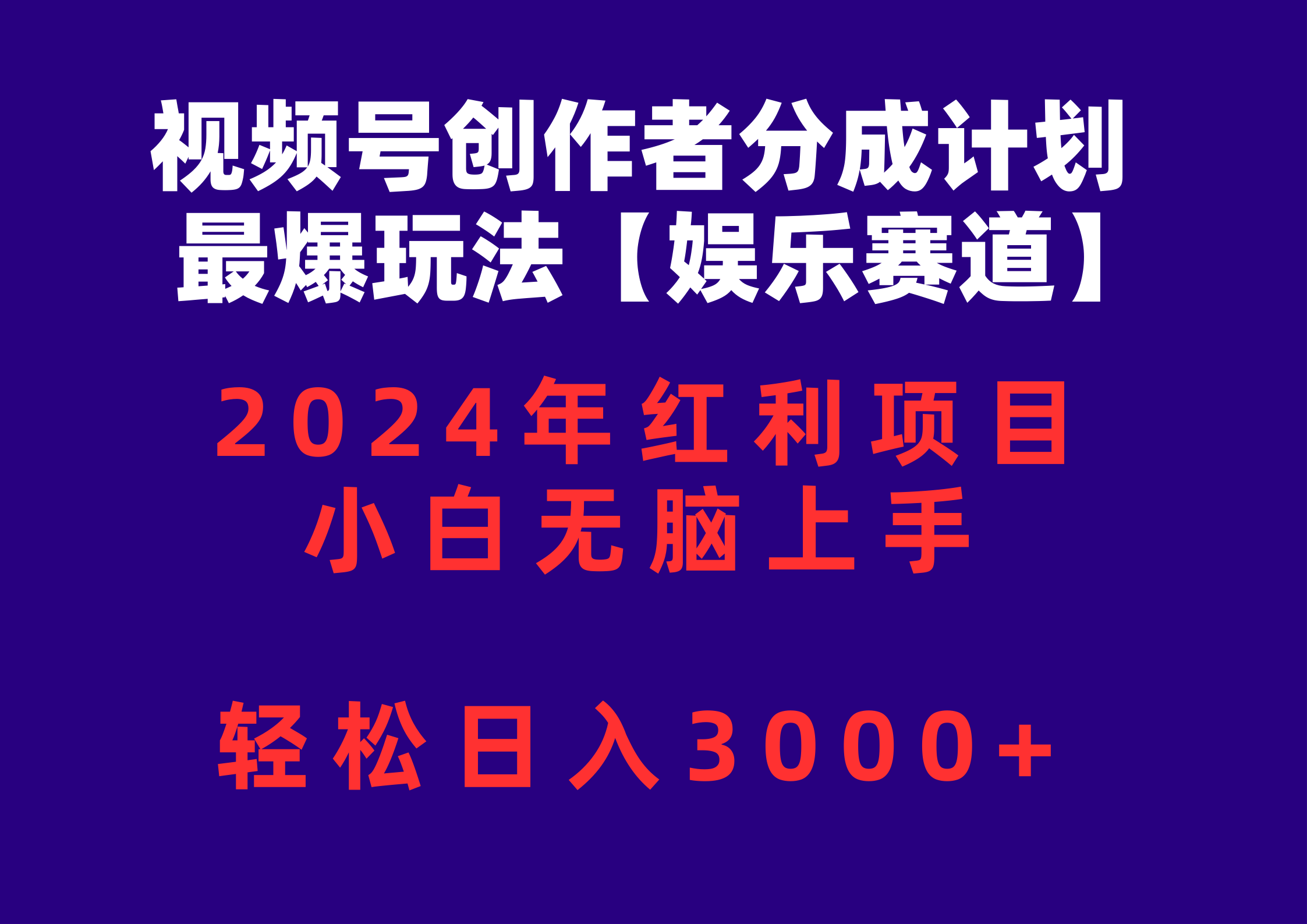 （10214期）视频号创作者分成2024最爆玩法【娱乐赛道】，小白无脑上手，轻松日入3000+-404网创