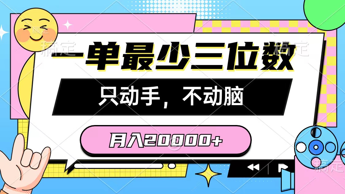 （10211期）一单最少三位数，只动手不动脑，月入2万，看完就能上手，详细教程-404网创