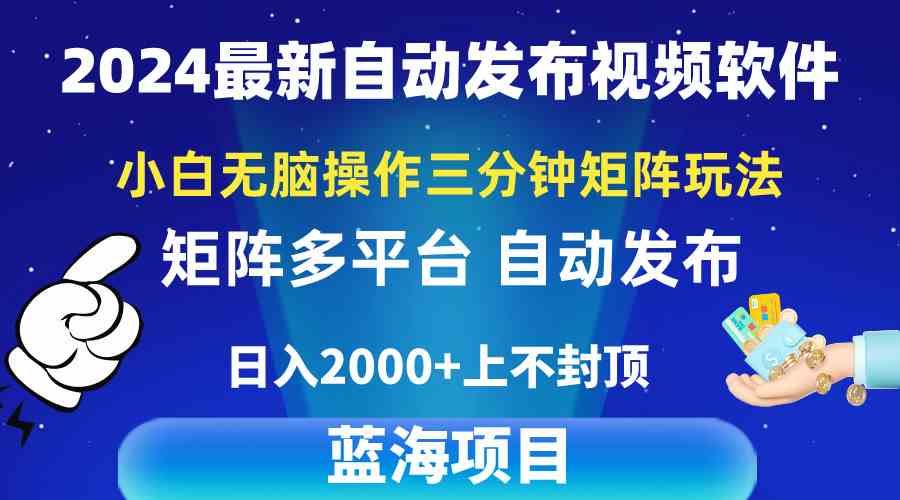 （10166期）2024最新视频矩阵玩法，小白无脑操作，轻松操作，3分钟一个视频，日入2k+-404网创