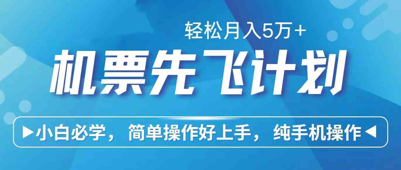 （10165期）里程积分兑换机票售卖赚差价，利润空间巨大，纯手机操作，小白兼职月入…-同心网创