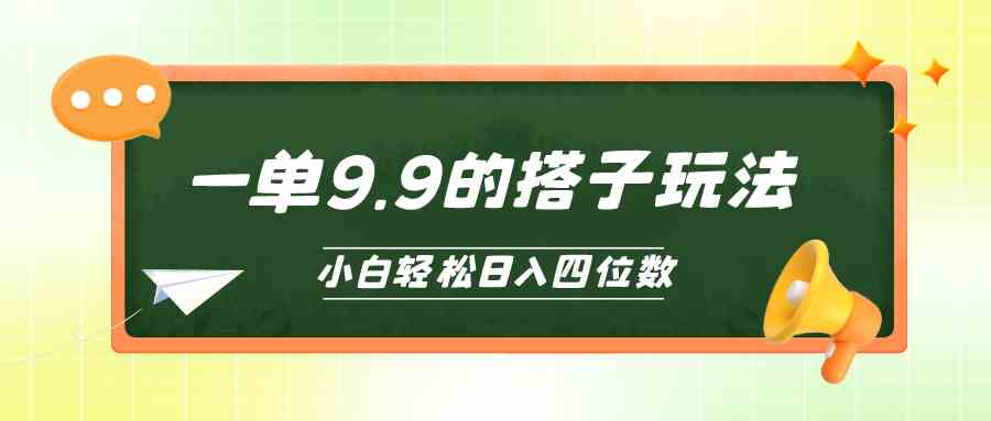 （10162期）小白也能轻松玩转的搭子项目，一单9.9，日入四位数-同心网创