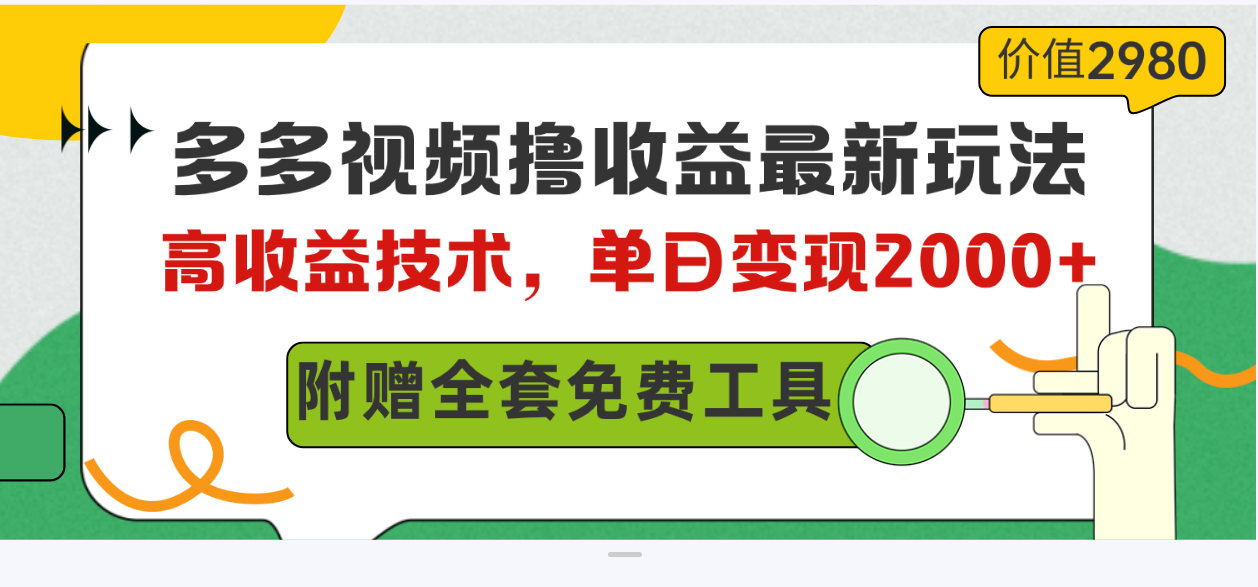 （10200期）多多视频撸收益最新玩法，高收益技术，单日变现2000+，附赠全套技术资料-同心网创