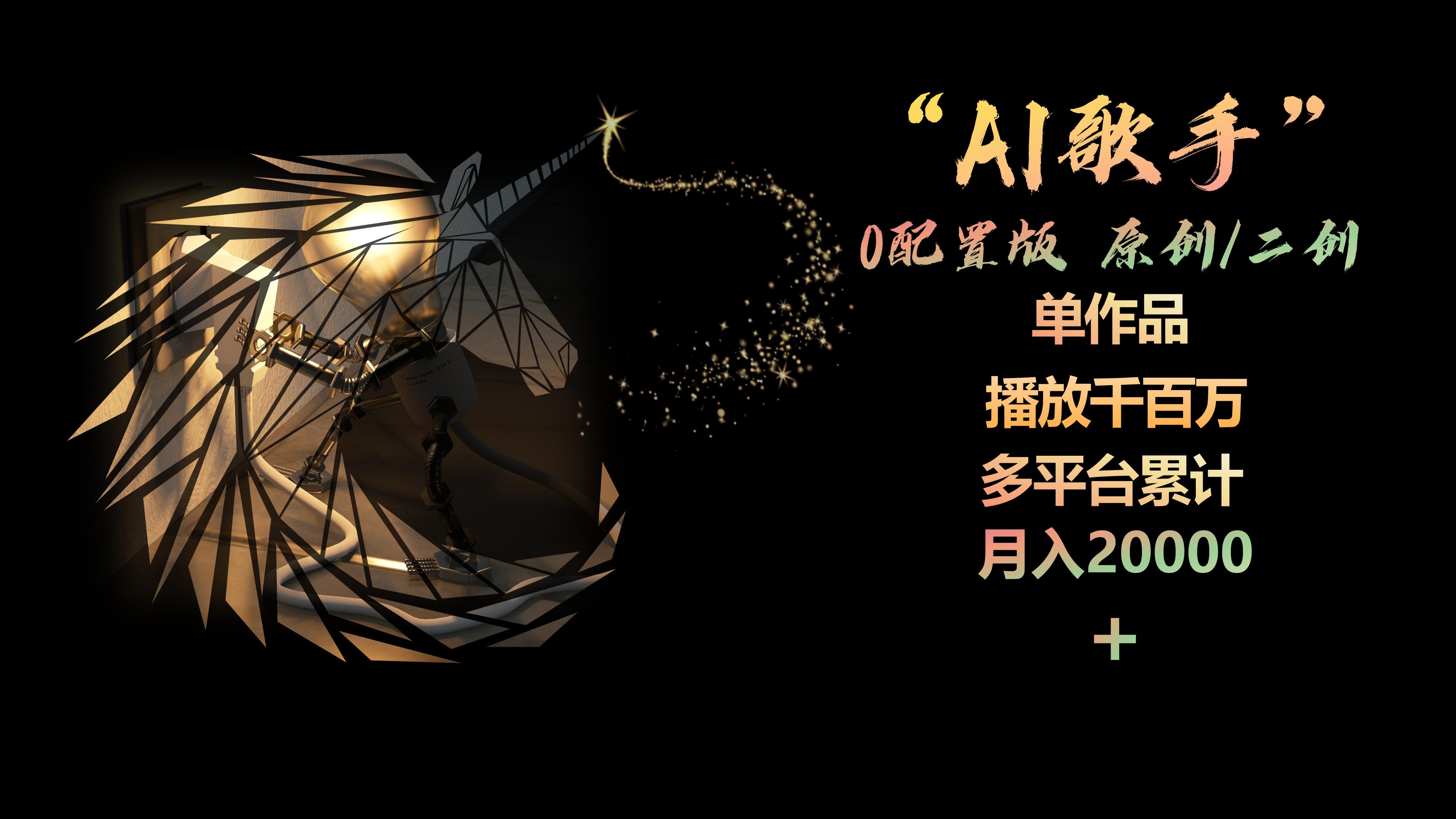 （10198期）AI歌手，0配置版，原创/二创，单作品播放千百万，多平台累计，月入20000+-同心网创