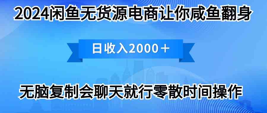 （10148期）2024闲鱼卖打印机，月入3万2024最新玩法-404网创