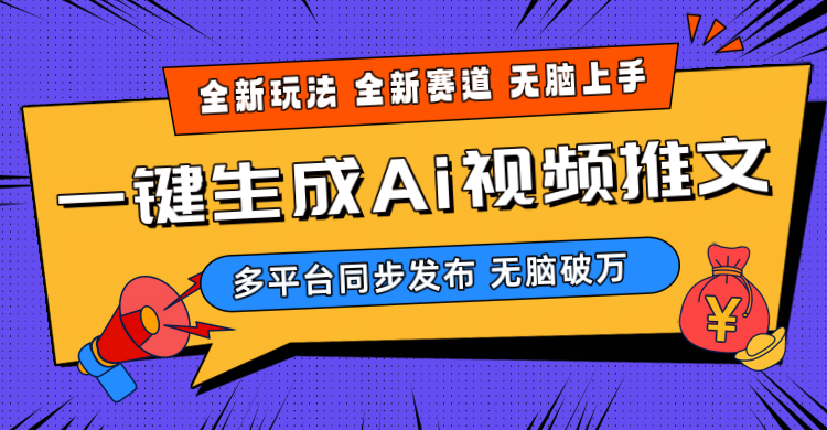 （10197期）2024-Ai三分钟一键视频生成，高爆项目，全新思路，小白无脑月入轻松过万+-同心网创